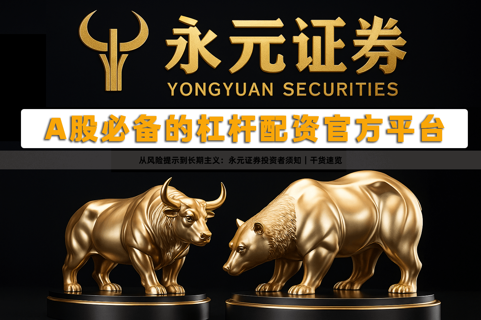 从风险提示到长期主义：永元证券投资者须知｜干货速览