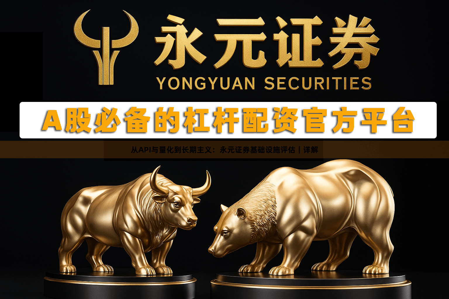 从API与量化到长期主义：永元证券基础设施评估｜详解