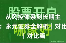 从风控体系到长期主义：永元证券全解析｜对比篇