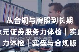 从合规与牌照到长期主义：永元证券服务力体检｜实盘与合规版