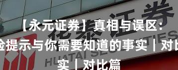 【永元证券】真相与误区：风险提示与你需要知道的事实｜对比篇