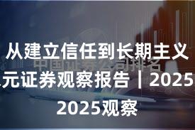 从建立信任到长期主义：永元证券观察报告｜2025观察