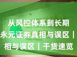 从风控体系到长期主义：永元证券真相与误区｜干货速览