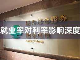 就业率对利率影响深度