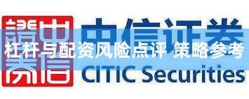 杠杆与配资风险点评 策略参考