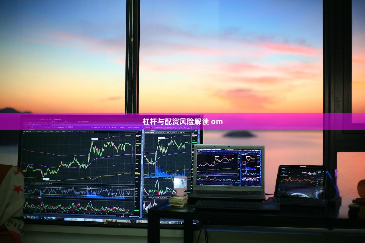 杠杆与配资风险解读 om