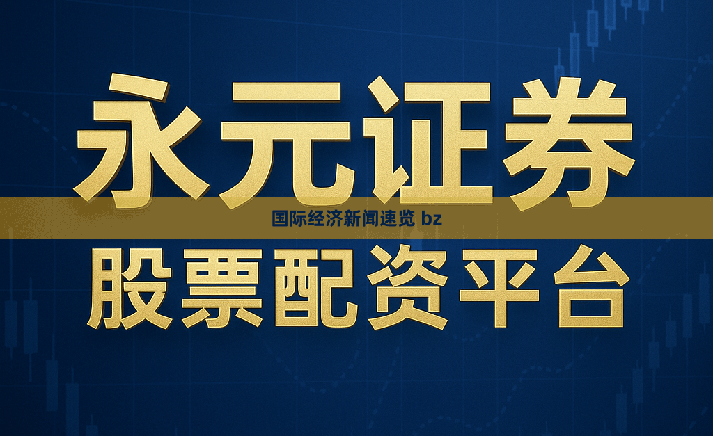 国际经济新闻速览 bz