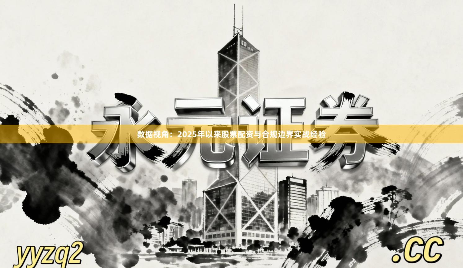 数据视角：2025年以来股票配资与合规边界实战经验