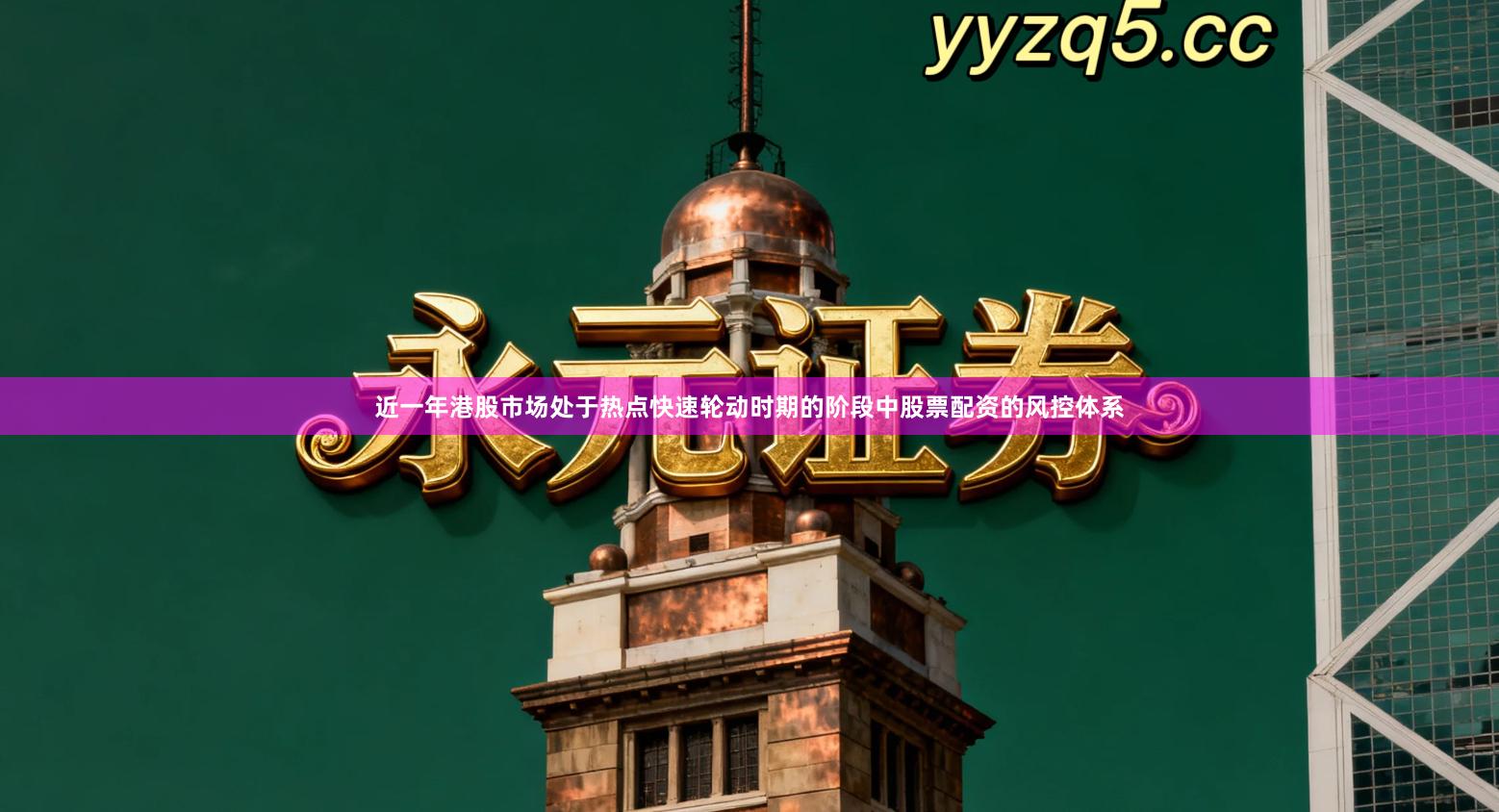 近一年港股市场处于热点快速轮动时期的阶段中股票配资的风控体系