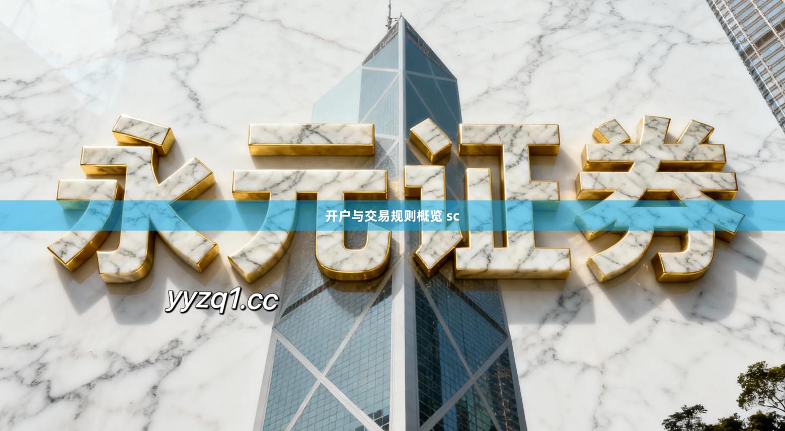 开户与交易规则概览 sc