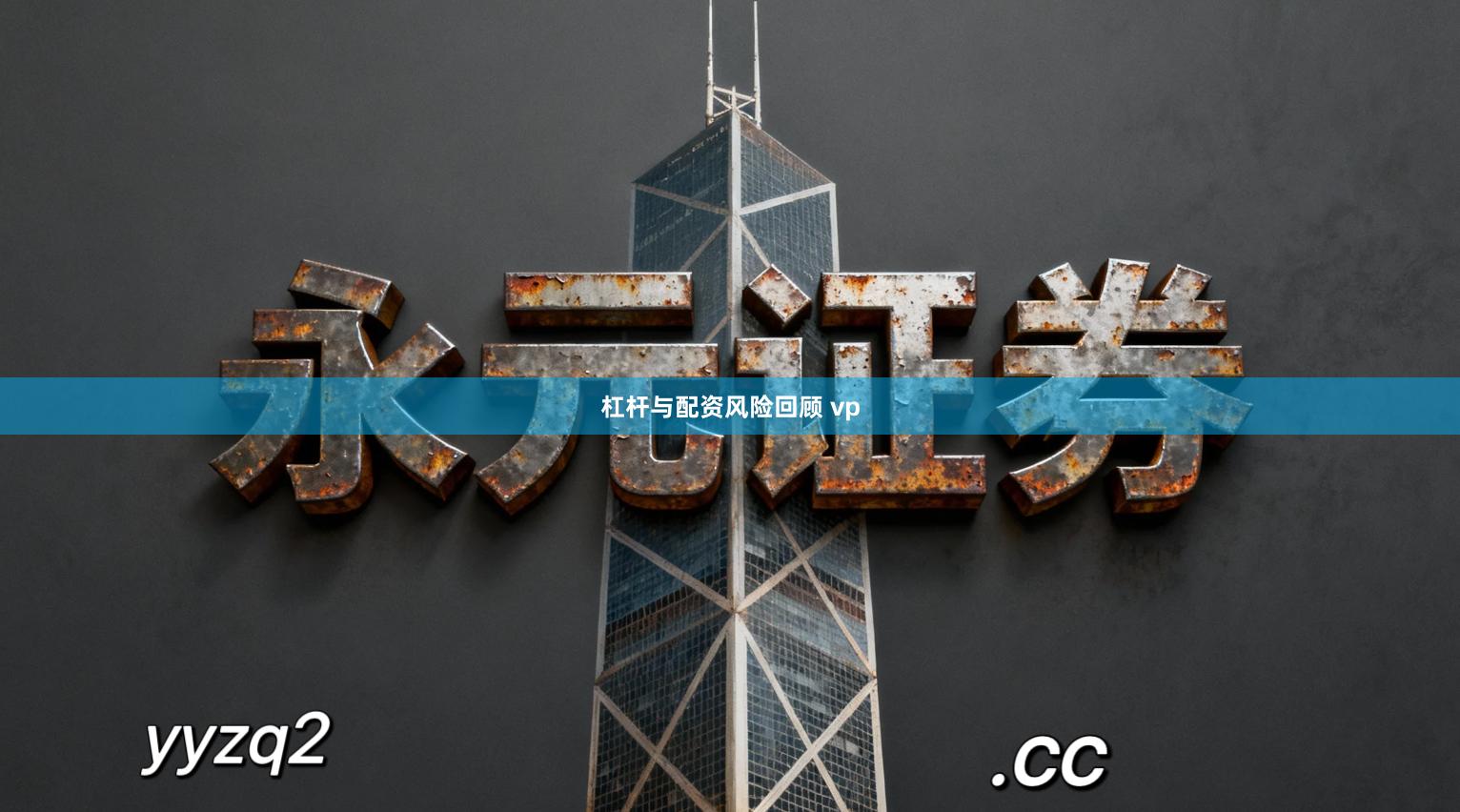 杠杆与配资风险回顾 vp