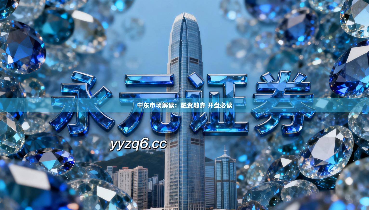 中东市场解读：融资融券 开盘必读