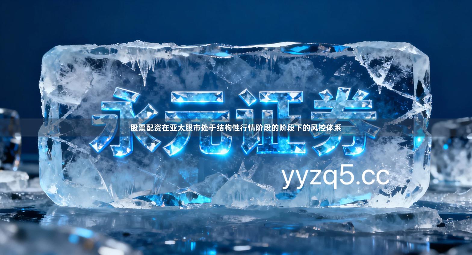 股票配资在亚太股市处于结构性行情阶段的阶段下的风控体系