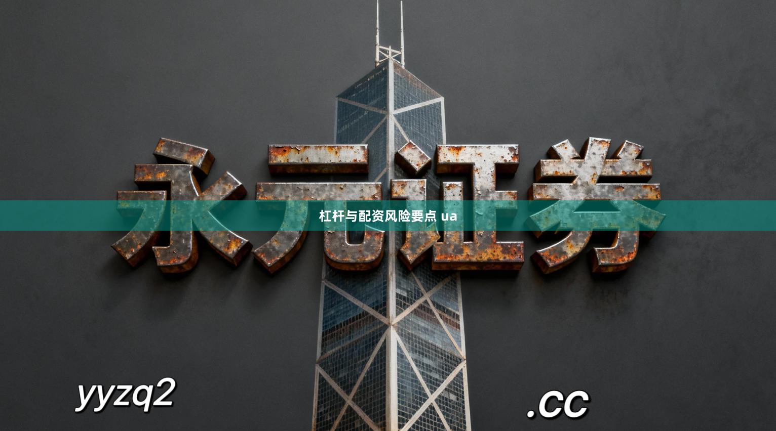 杠杆与配资风险要点 ua