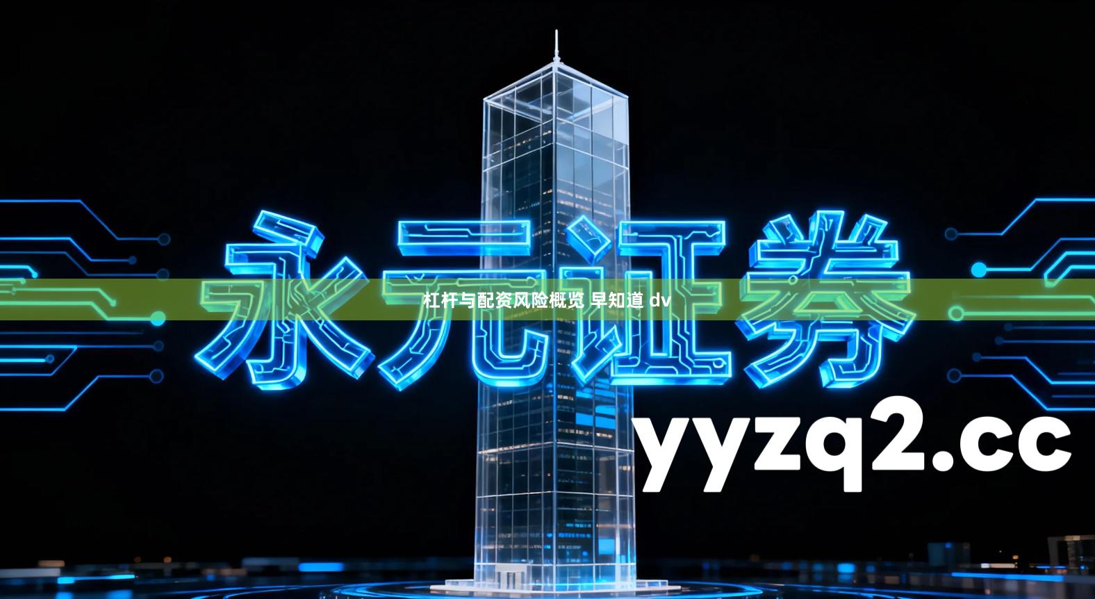 杠杆与配资风险概览 早知道 dv