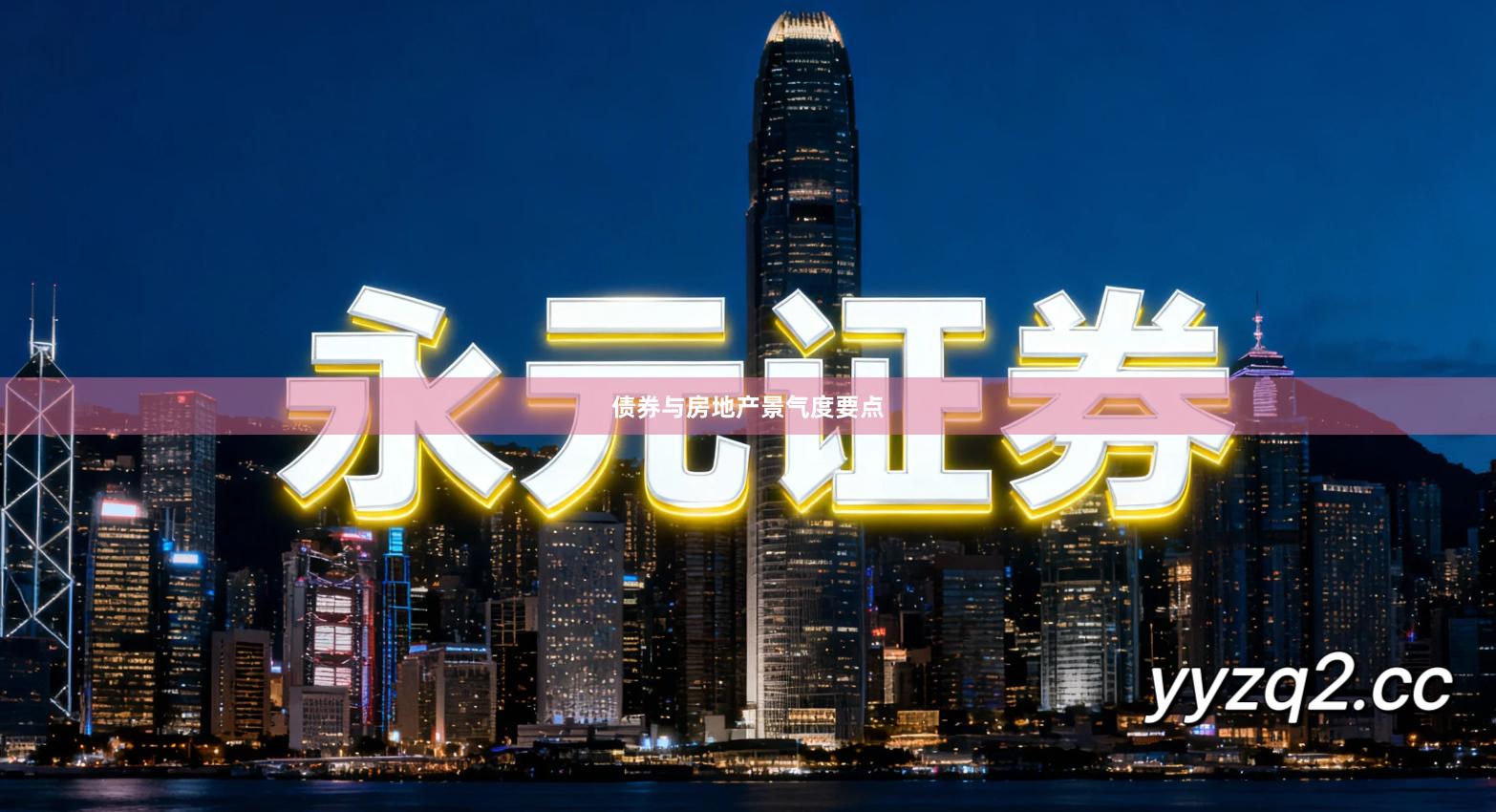 债券与房地产景气度要点