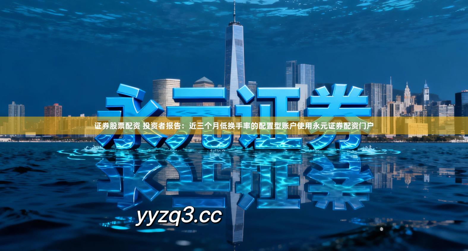 证券股票配资 投资者报告：近三个月低换手率的配置型账户使用永元证券配资门户