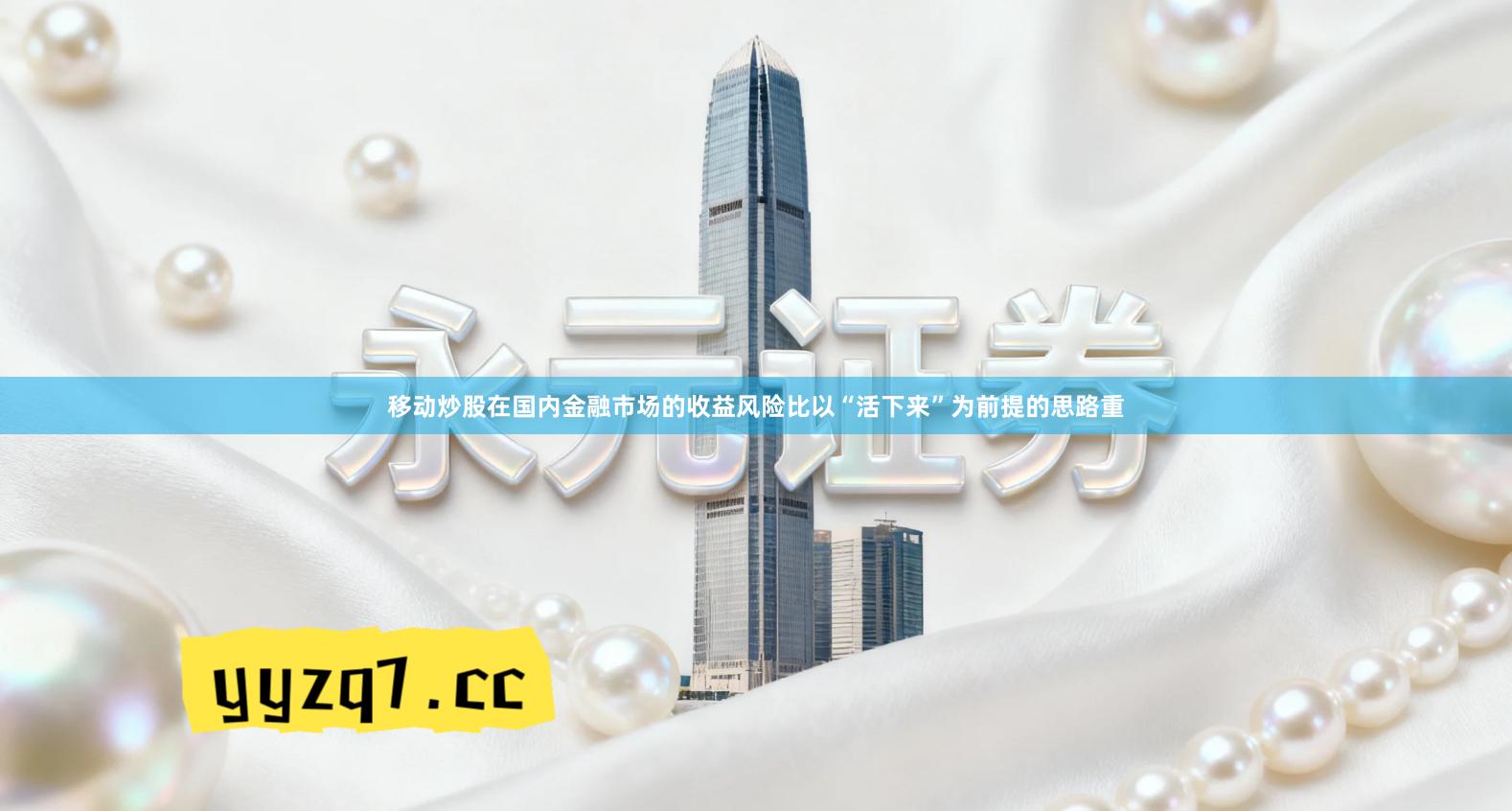 移动炒股在国内金融市场的收益风险比以“活下来”为前提的思路重