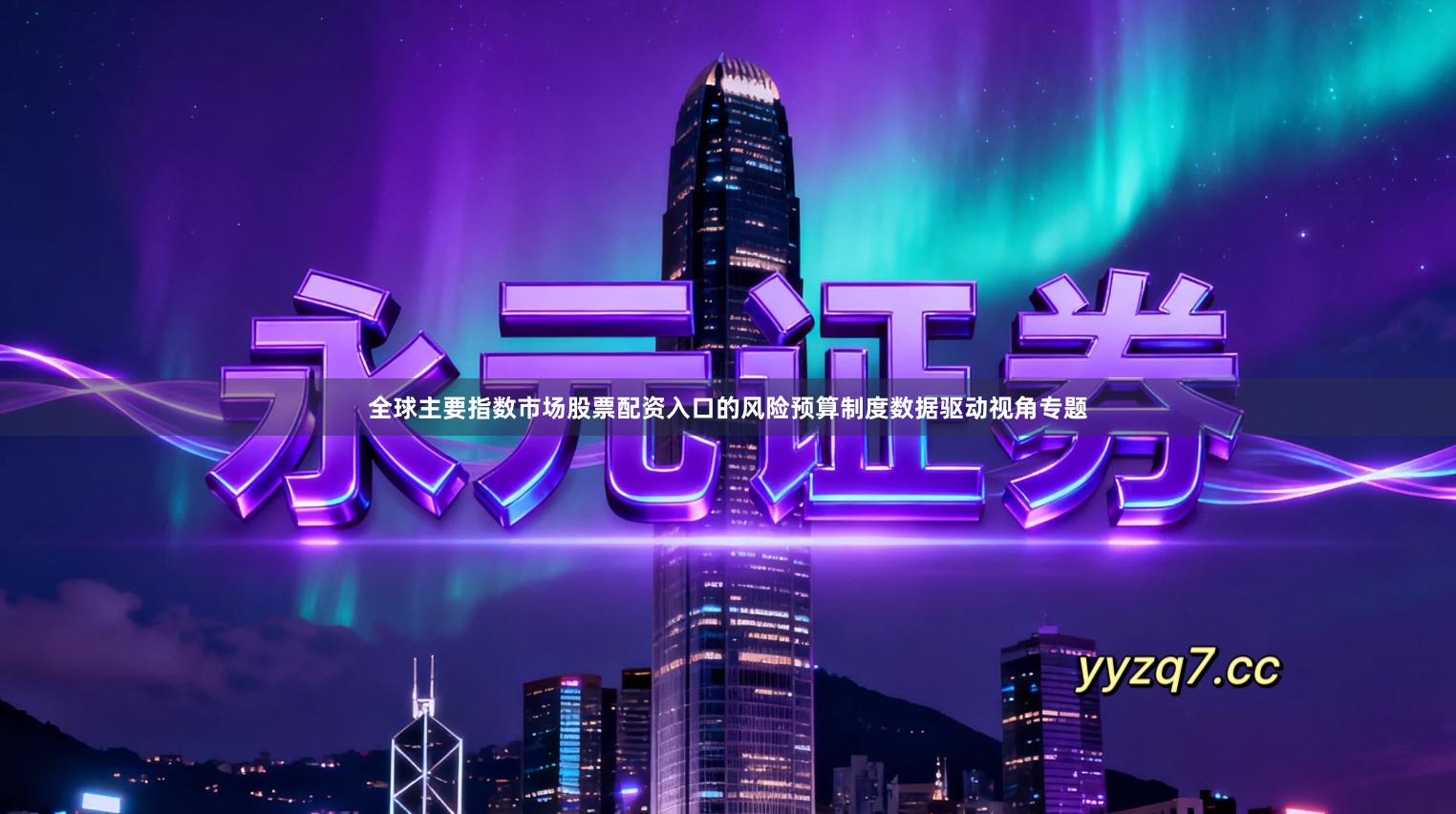 全球主要指数市场股票配资入口的风险预算制度数据驱动视角专题