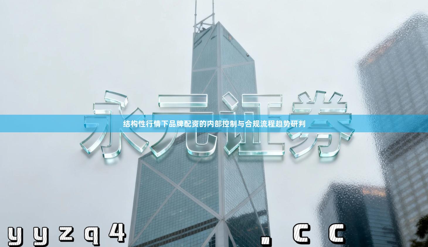 结构性行情下品牌配资的内部控制与合规流程趋势研判