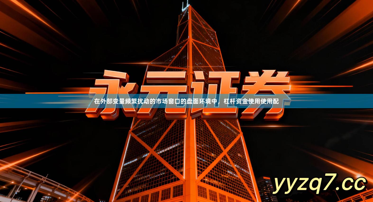 在外部变量频繁扰动的市场窗口的盘面环境中，杠杆资金使用使用配