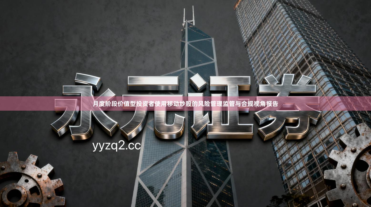 月度阶段价值型投资者使用移动炒股的风险管理监管与合规视角报告