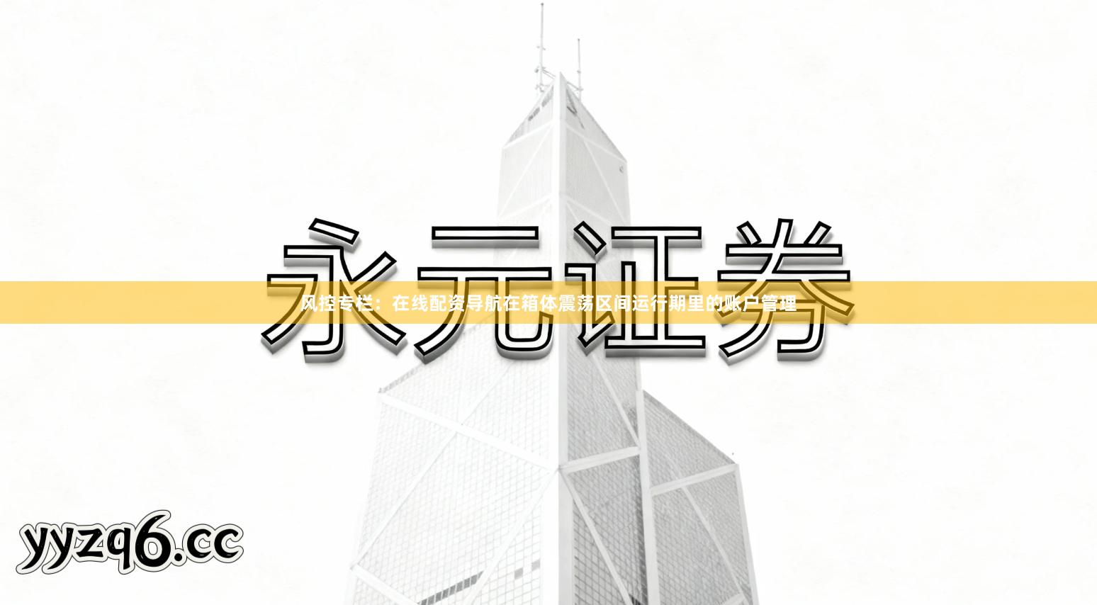 风控专栏：在线配资导航在箱体震荡区间运行期里的账户管理