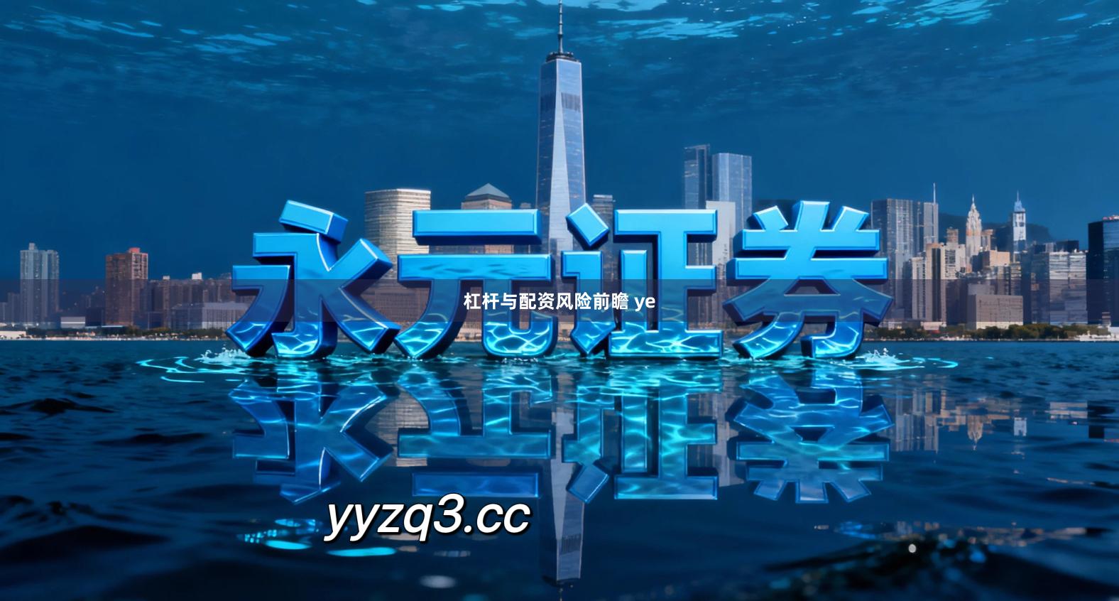 杠杆与配资风险前瞻 ye