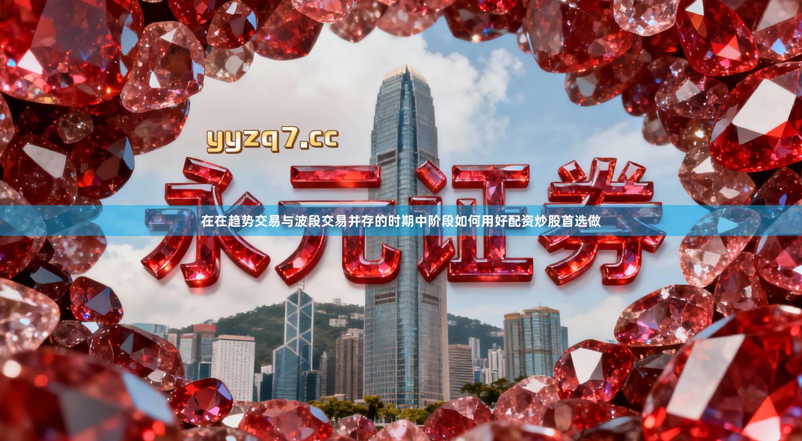 在在趋势交易与波段交易并存的时期中阶段如何用好配资炒股首选做