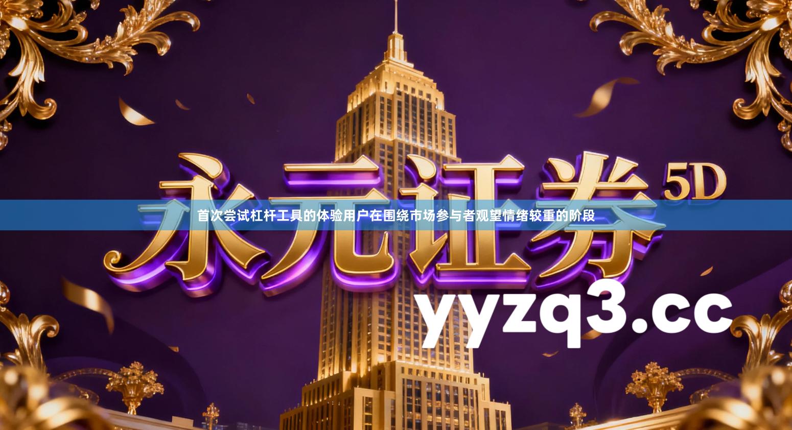 首次尝试杠杆工具的体验用户在围绕市场参与者观望情绪较重的阶段