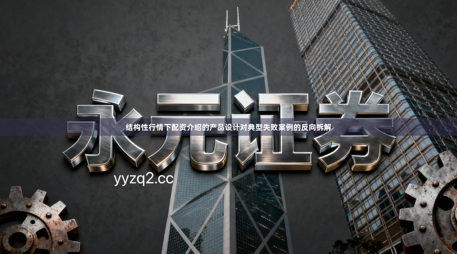 结构性行情下配资介绍的产品设计对典型失败案例的反向拆解