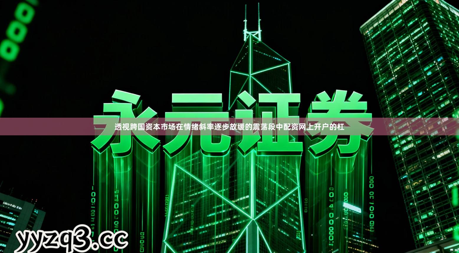 透视跨国资本市场在情绪斜率逐步放缓的震荡段中配资网上开户的杠
