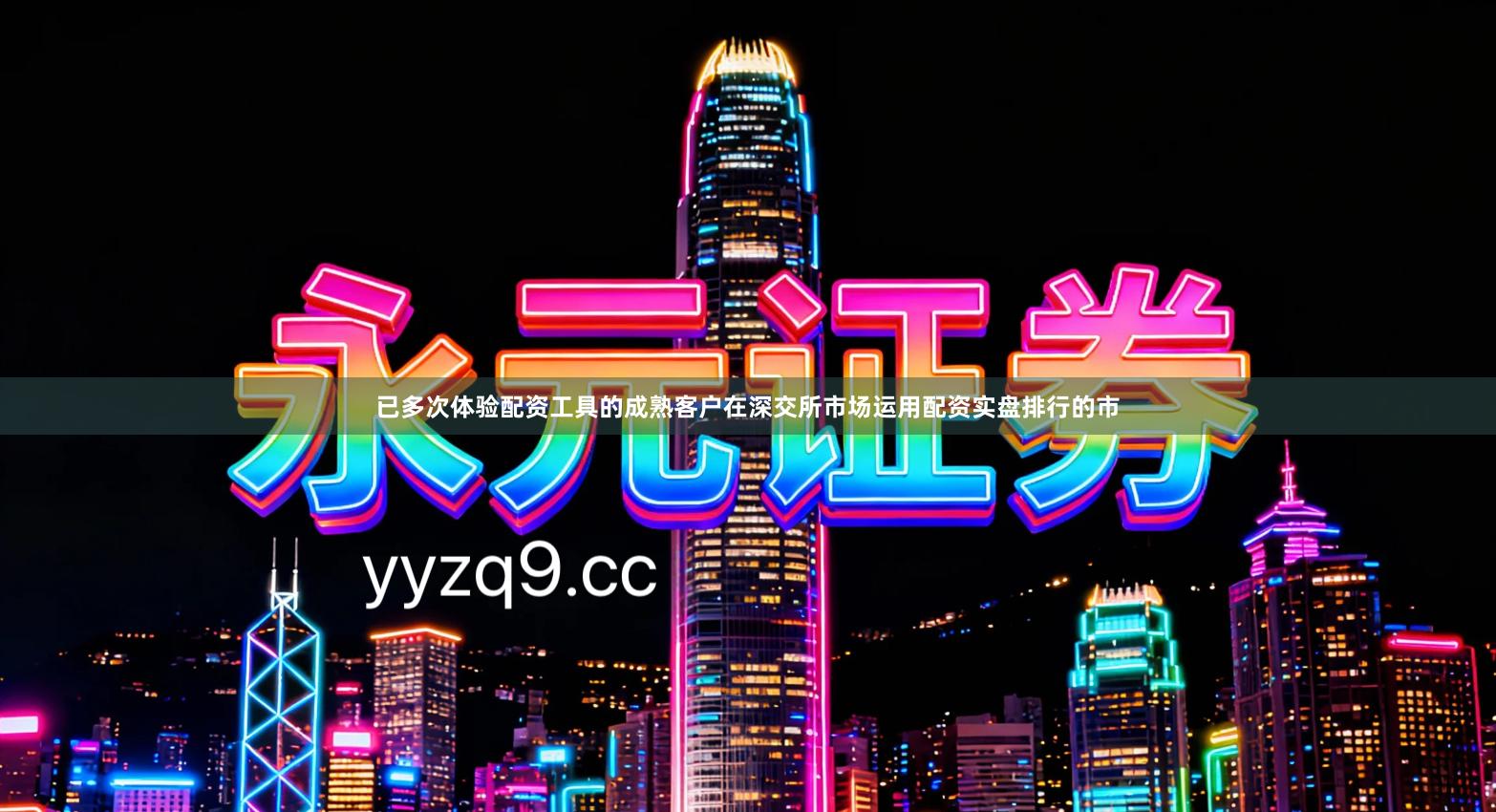 已多次体验配资工具的成熟客户在深交所市场运用配资实盘排行的市