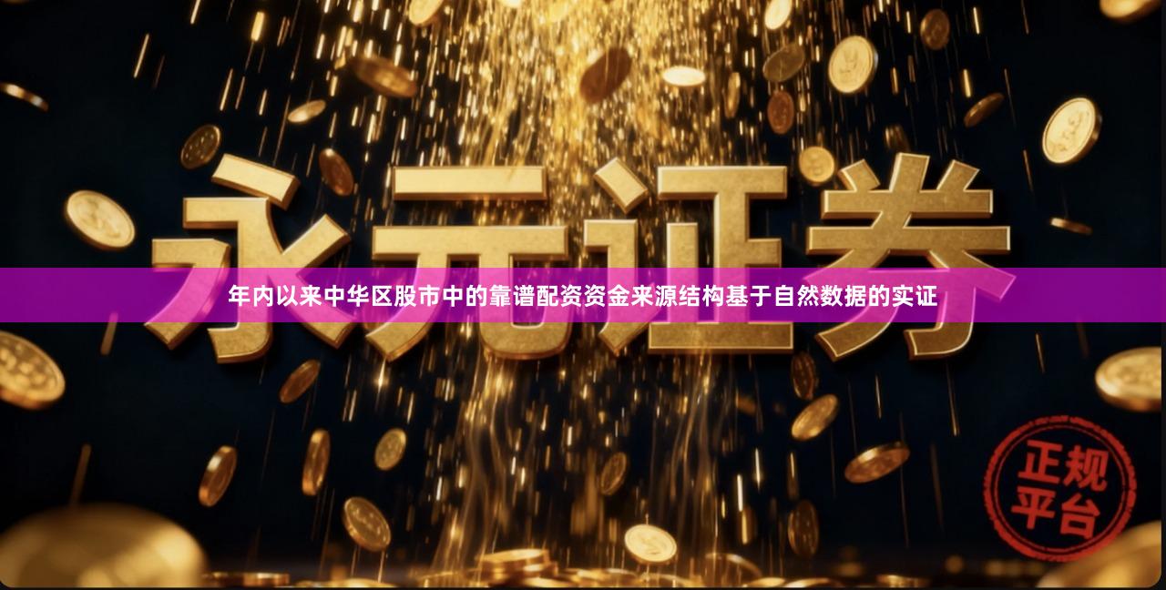 年内以来中华区股市中的靠谱配资资金来源结构基于自然数据的实证