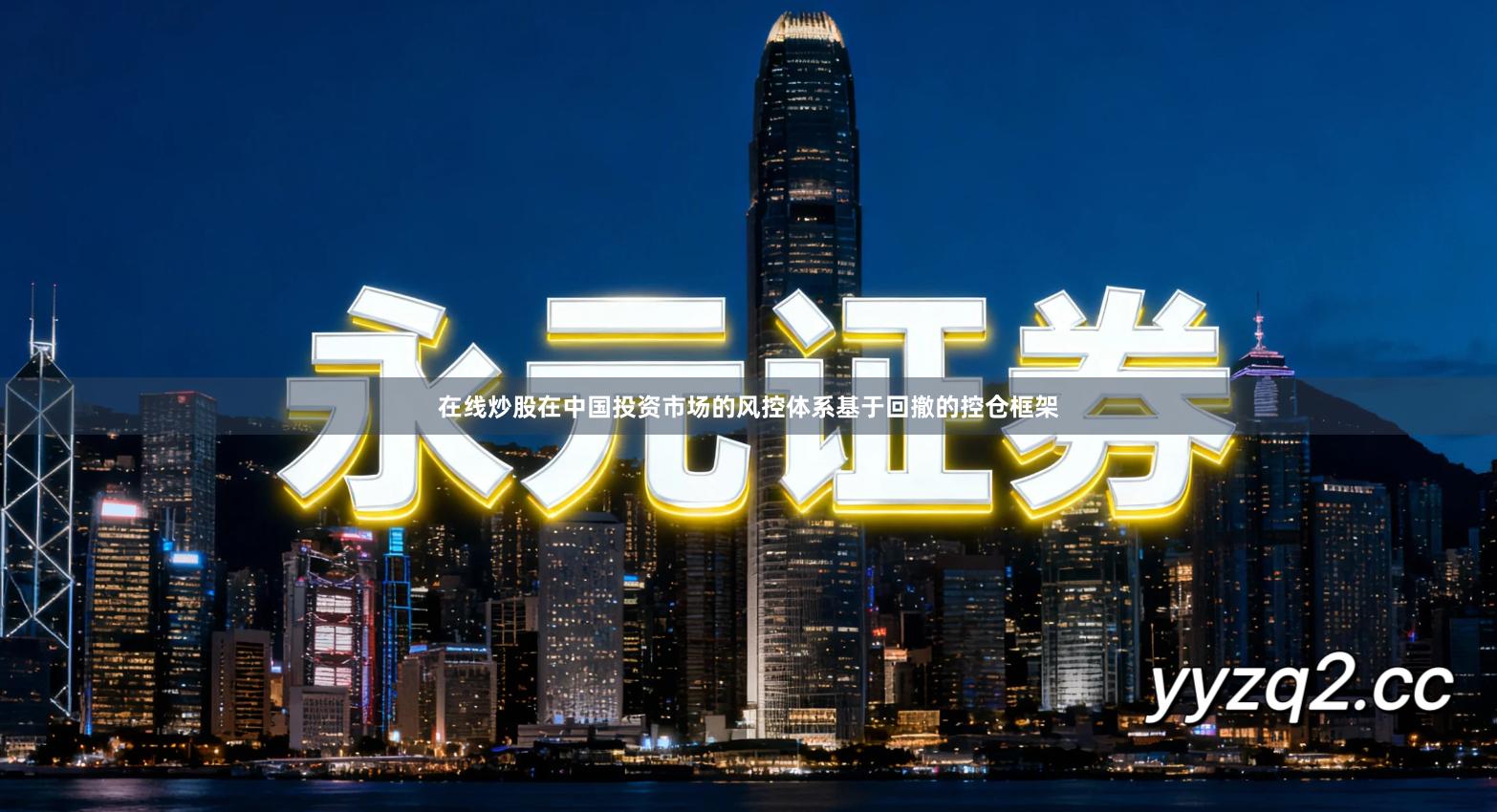 在线炒股在中国投资市场的风控体系基于回撤的控仓框架