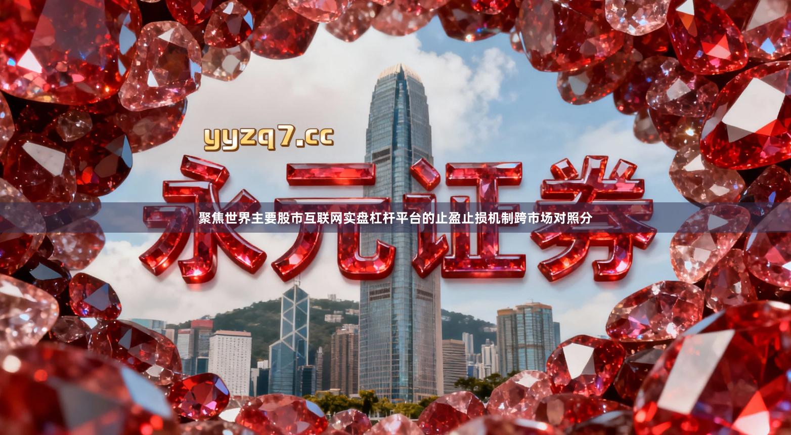 聚焦世界主要股市互联网实盘杠杆平台的止盈止损机制跨市场对照分