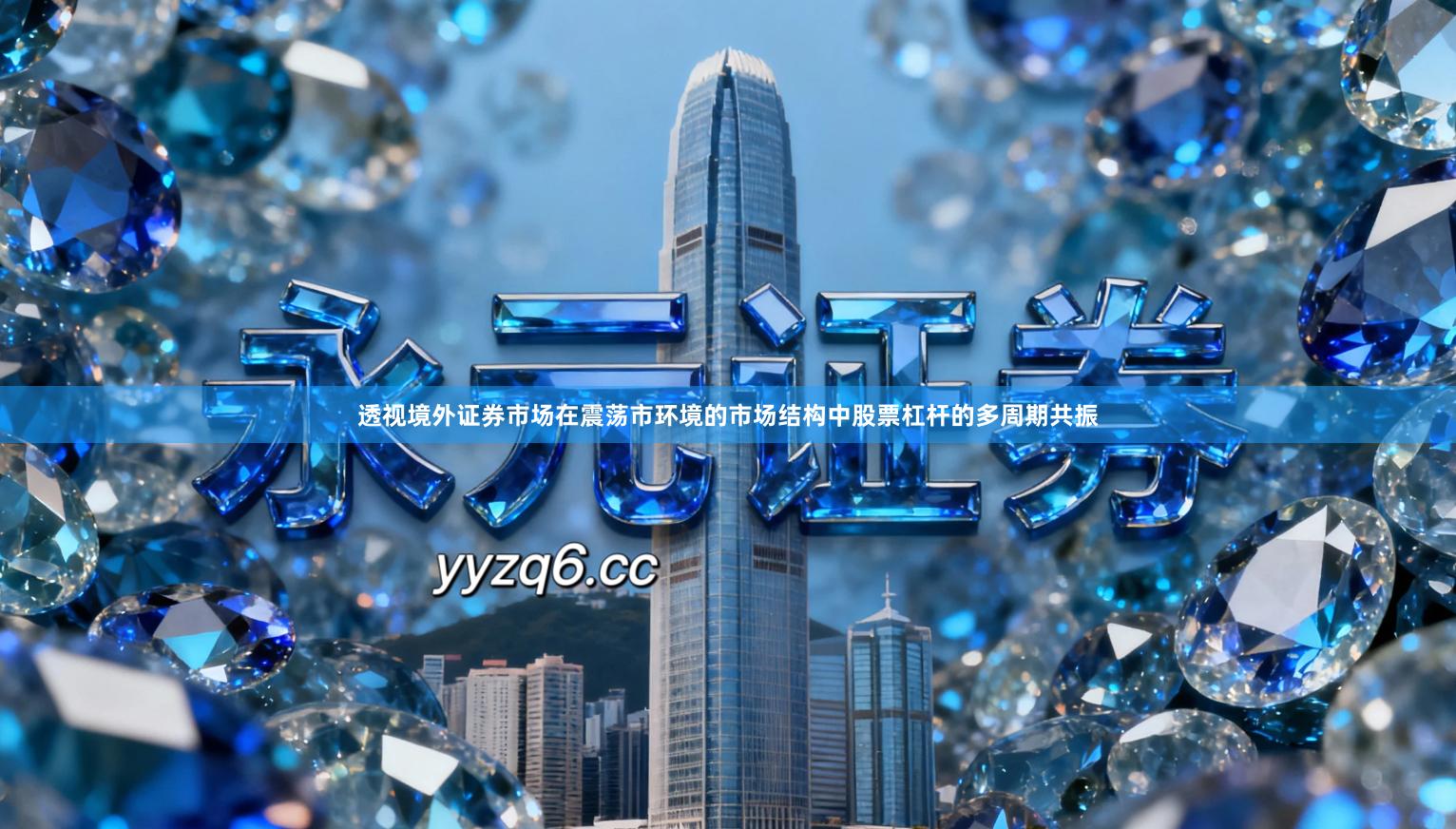 透视境外证券市场在震荡市环境的市场结构中股票杠杆的多周期共振