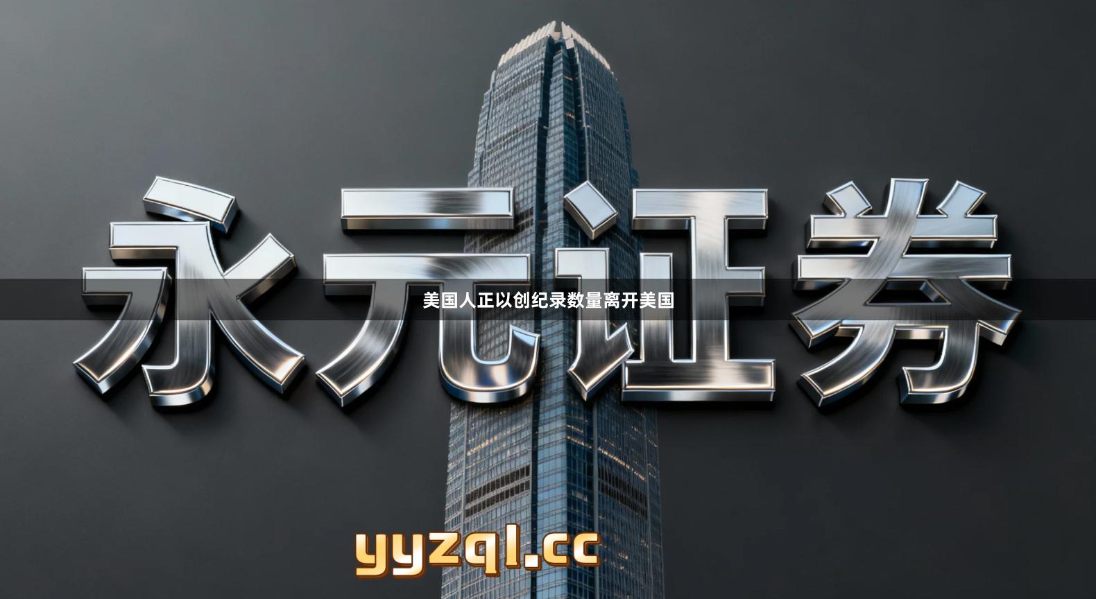 美国人正以创纪录数量离开美国