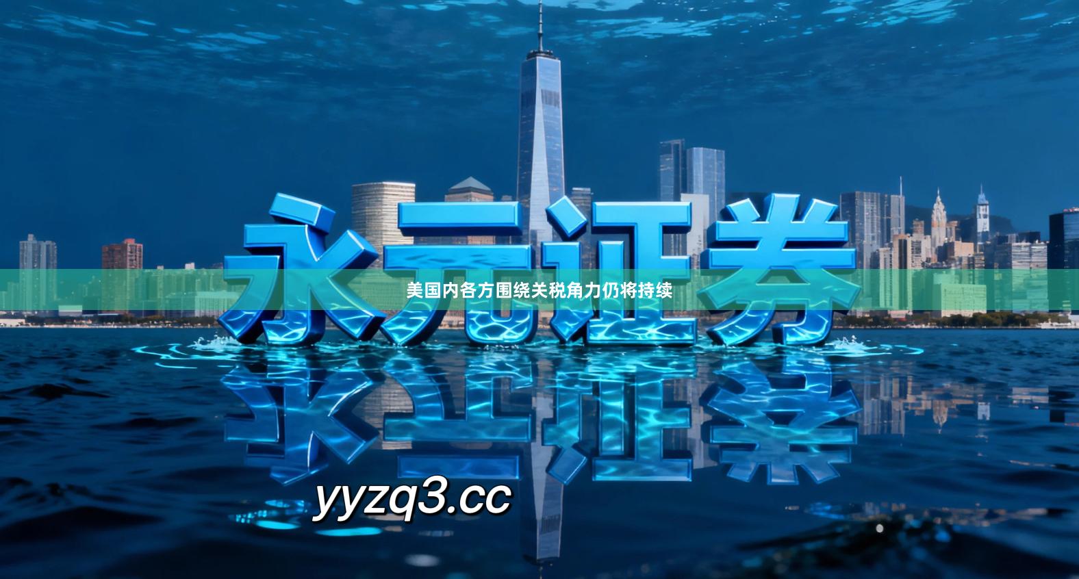 美国内各方围绕关税角力仍将持续