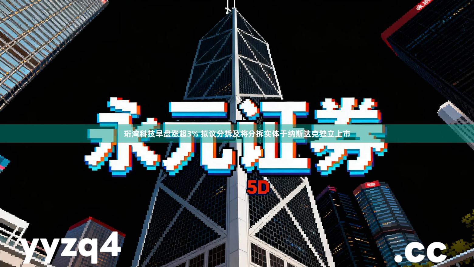 珩湾科技早盘涨超3% 拟议分拆及将分拆实体于纳斯达克独立上市