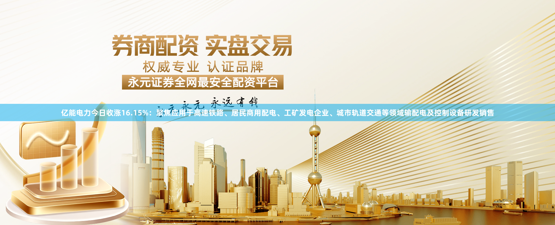 亿能电力今日收涨16.15%：聚焦应用于高速铁路、居民商用配电、工矿发电企业、城市轨道交通等领域输配电及控制设备研发销售