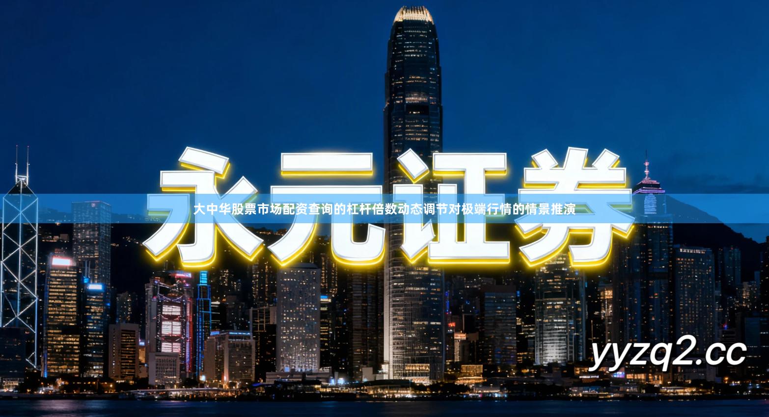 大中华股票市场配资查询的杠杆倍数动态调节对极端行情的情景推演