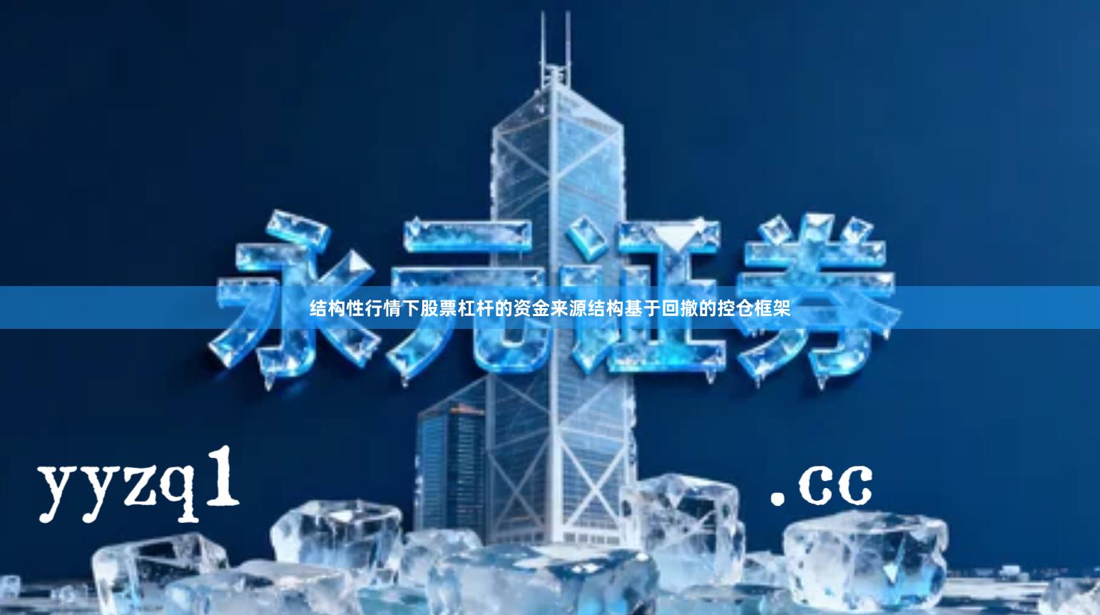 结构性行情下股票杠杆的资金来源结构基于回撤的控仓框架