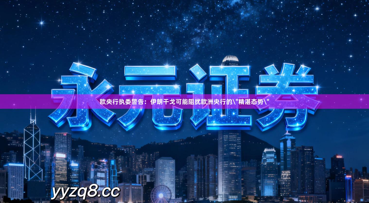 欧央行执委警告：伊朗干戈可能阻扰欧洲央行的＂精湛态势＂