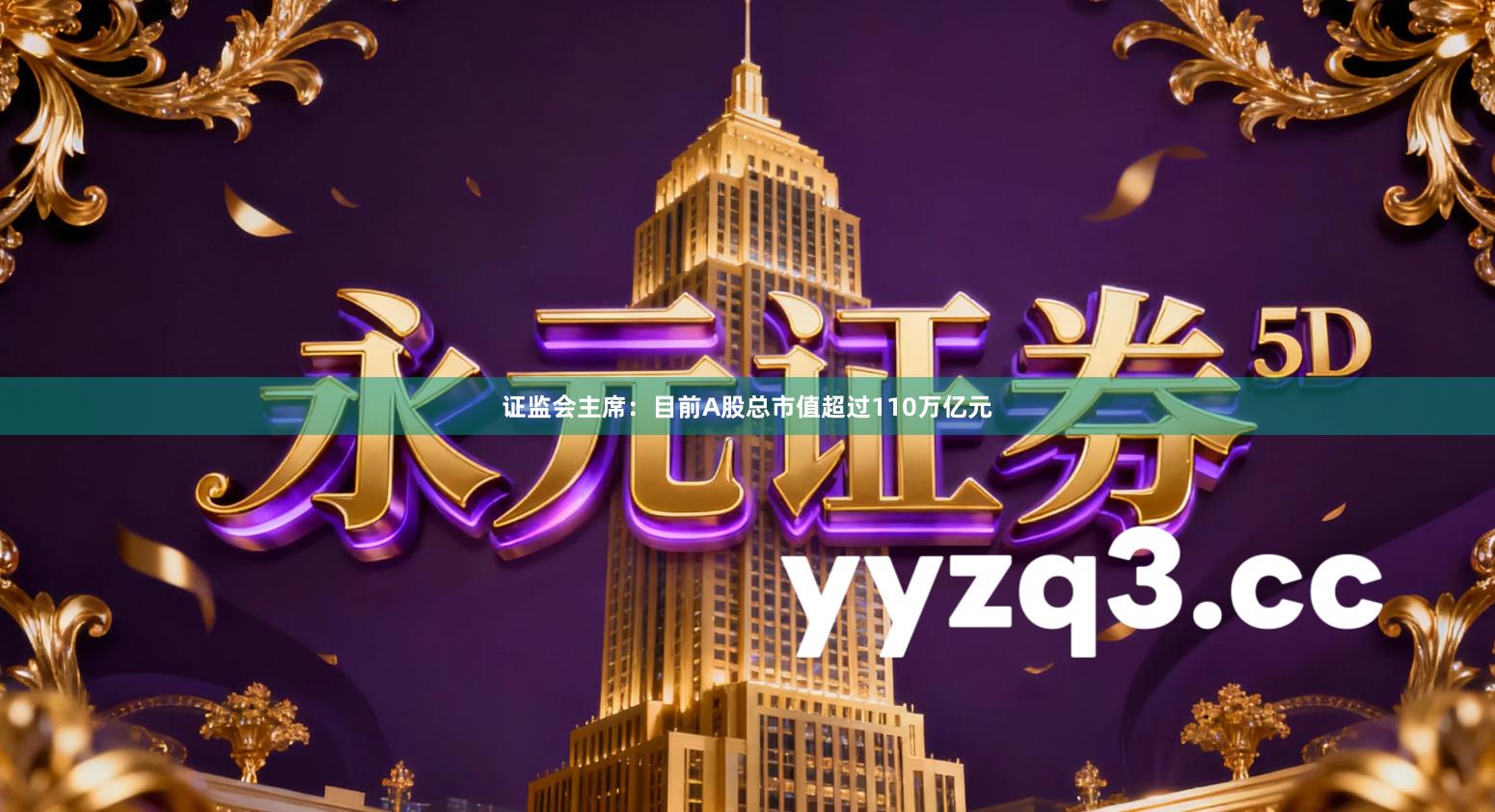 证监会主席：目前A股总市值超过110万亿元