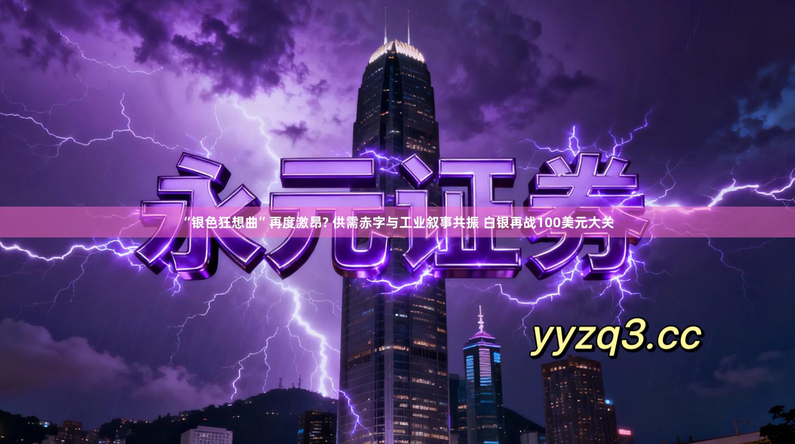 “银色狂想曲”再度激昂? 供需赤字与工业叙事共振 白银再战100美元大关