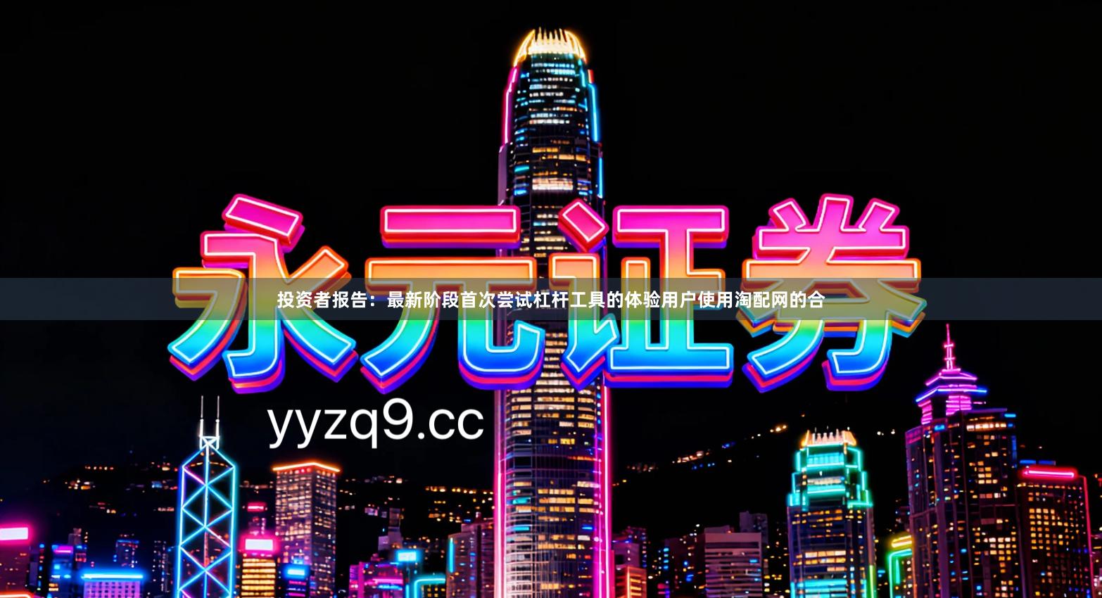 投资者报告：最新阶段首次尝试杠杆工具的体验用户使用淘配网的合