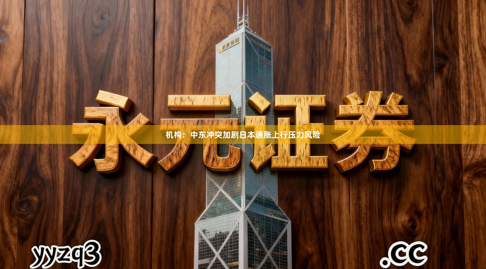 机构：中东冲突加剧日本通胀上行压力风险