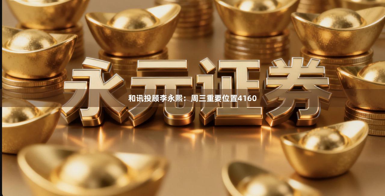 和讯投顾李永熙：周三重要位置4160