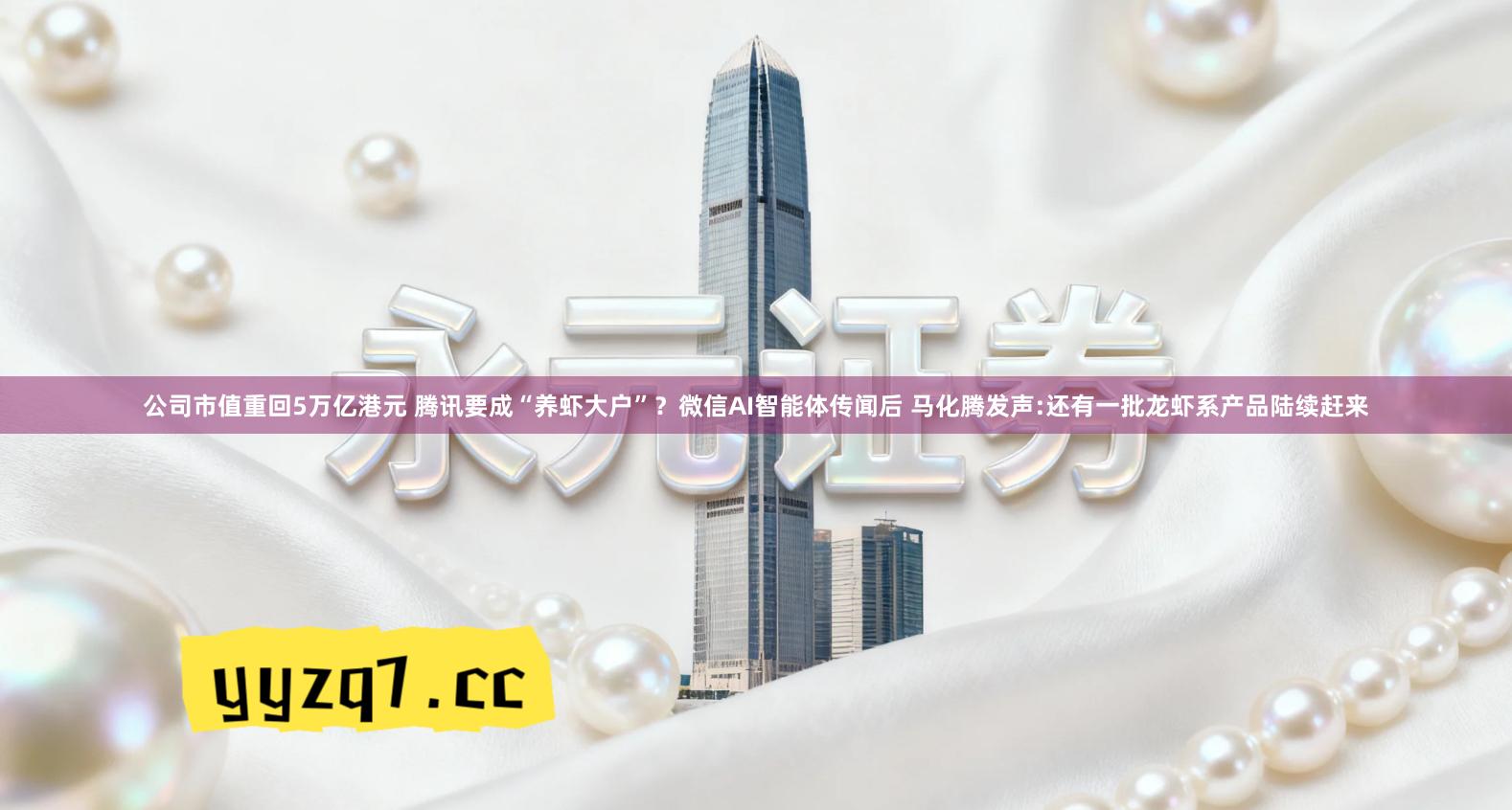 公司市值重回5万亿港元 腾讯要成“养虾大户”？微信AI智能体传闻后 马化腾发声:还有一批龙虾系产品陆续赶来